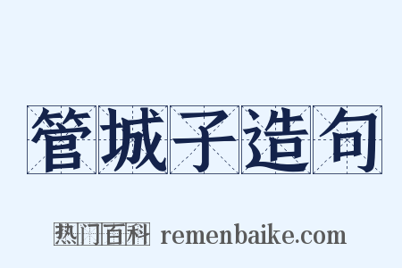 管城子造句是什么意思的图片